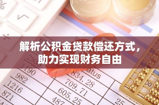尖山解析公积金贷款偿还方式，助力实现财务自由