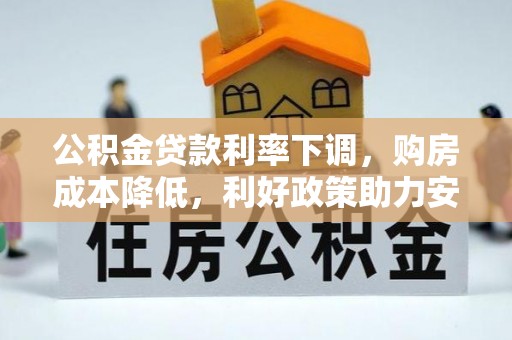 尖山公积金贷款利率下调，购房成本降低，利好政策助力安居梦想