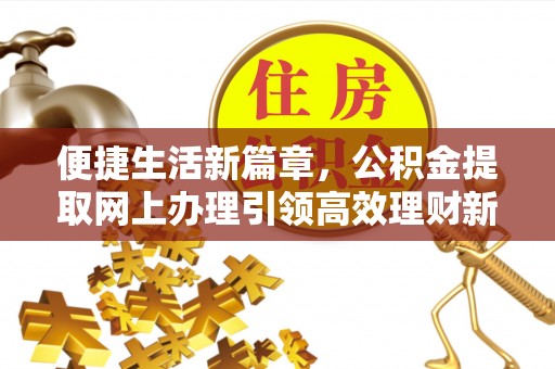 尖山便捷生活新篇章，公积金提取网上办理引领高效理财新趋势