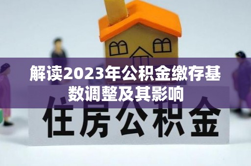 尖山解读2023年公积金缴存基数调整及其影响
