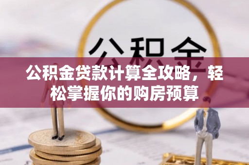 尖山公积金贷款计算全攻略，轻松掌握你的购房预算