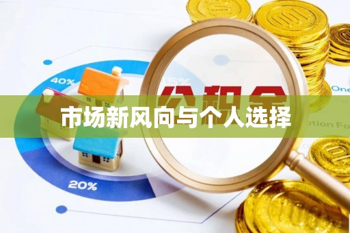尖山市场新风向与个人选择