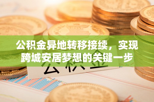 尖山公积金异地转移接续，实现跨城安居梦想的关键一步
