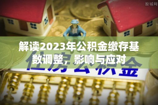 尖山解读2023年公积金缴存基数调整，影响与应对