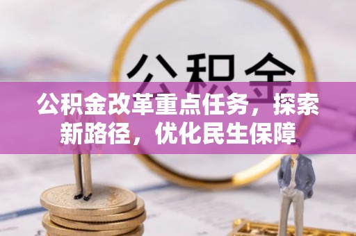 尖山公积金改革重点任务，探索新路径，优化民生保障