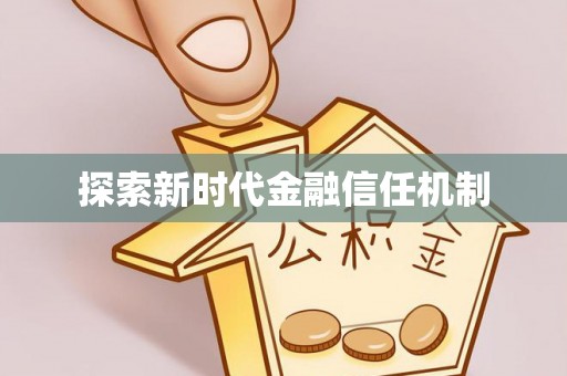 尖山探索新时代金融信任机制