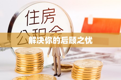 尖山解决你的后顾之忧