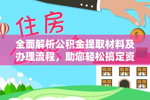 尖山全面解析公积金提取材料及办理流程，助您轻松搞定资金提取