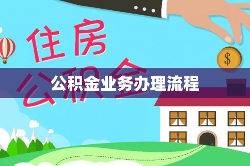 尖山公积金业务办理流程