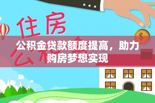 尖山公积金贷款额度提高，助力购房梦想实现