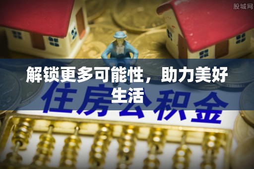 尖山解锁更多可能性，助力美好生活