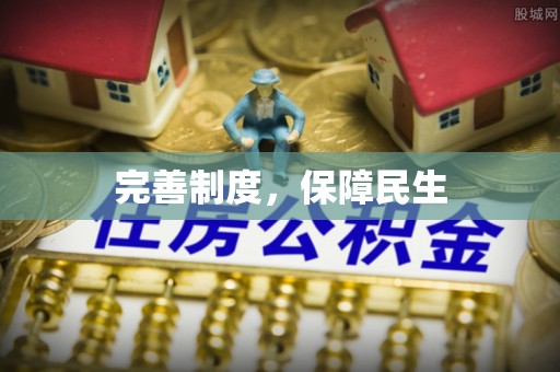 尖山完善制度，保障民生