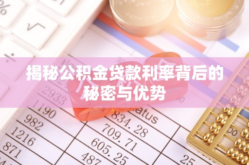 尖山揭秘公积金贷款利率背后的秘密与优势