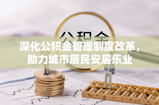 尖山深化公积金管理制度改革，助力城市居民安居乐业