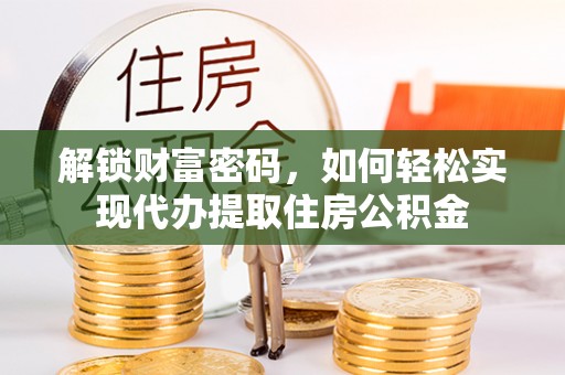 尖山解锁财富密码，如何轻松实现代办提取住房公积金