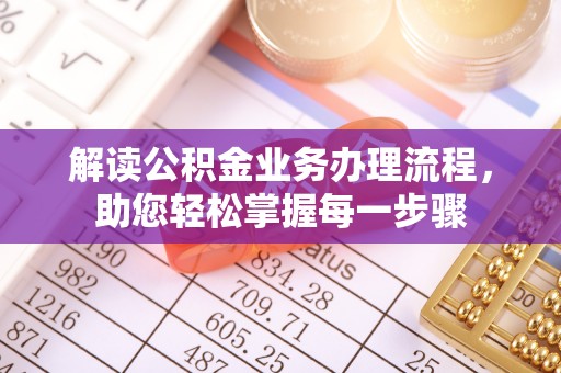 尖山解读公积金业务办理流程，助您轻松掌握每一步骤
