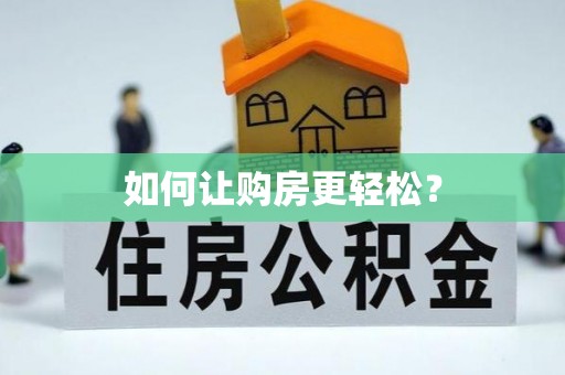 尖山如何让购房更轻松？