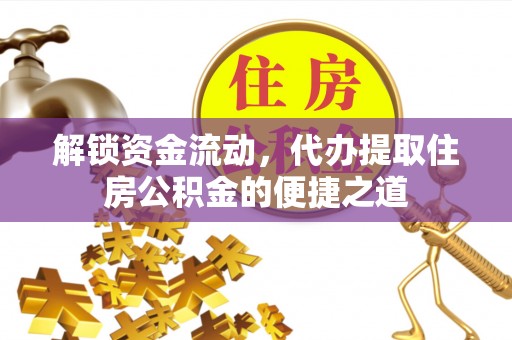 尖山解锁资金流动，代办提取住房公积金的便捷之道
