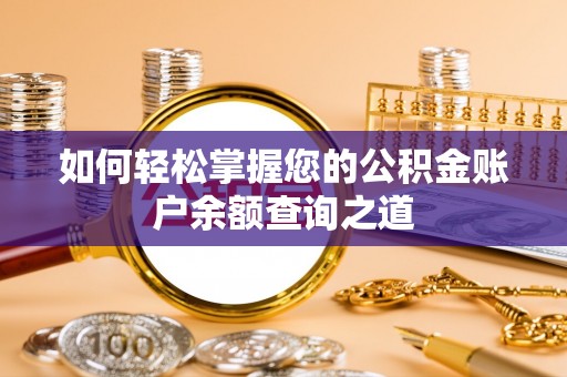 尖山如何轻松掌握您的公积金账户余额查询之道
