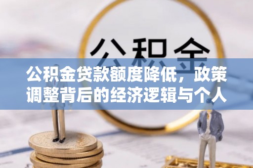 尖山公积金贷款额度降低，政策调整背后的经济逻辑与个人应对策略
