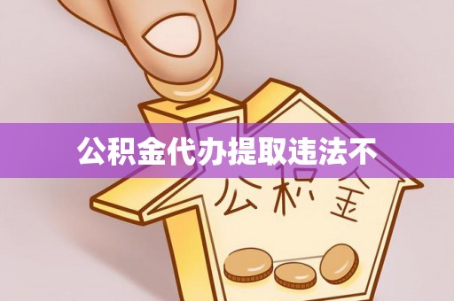 尖山公积金代办提取违法不