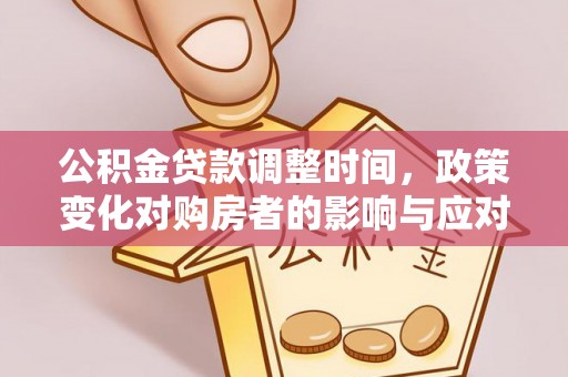 尖山公积金贷款调整时间，政策变化对购房者的影响与应对策略