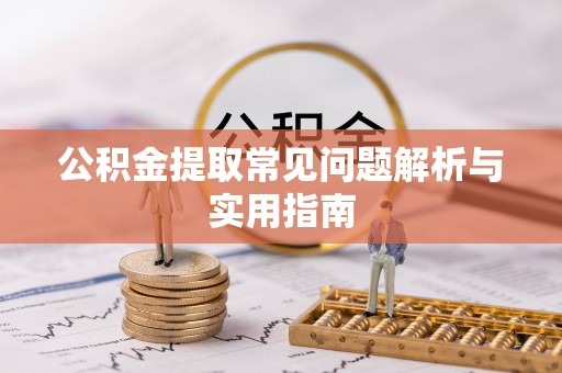 尖山公积金提取常见问题解析与实用指南