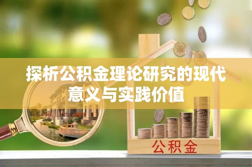尖山探析公积金理论研究的现代意义与实践价值