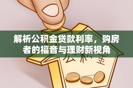 尖山解析公积金贷款利率，购房者的福音与理财新视角