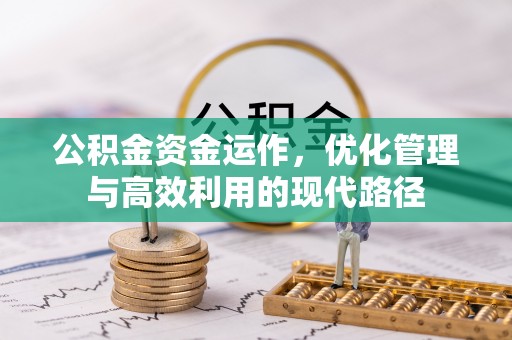 尖山公积金资金运作，优化管理与高效利用的现代路径