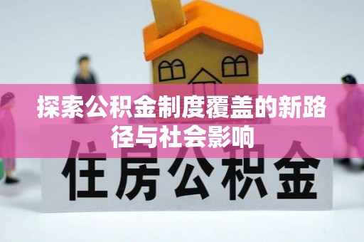 尖山探索公积金制度覆盖的新路径与社会影响