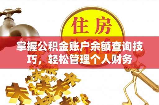 尖山掌握公积金账户余额查询技巧，轻松管理个人财务