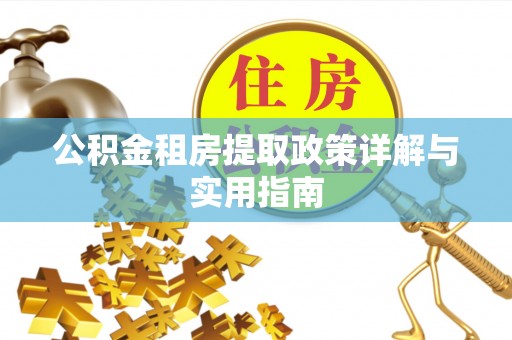 尖山公积金租房提取政策详解与实用指南