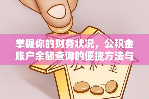 尖山掌握你的财务状况，公积金账户余额查询的便捷方法与重要性