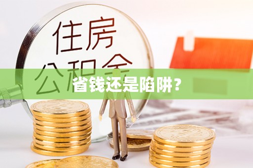 尖山省钱还是陷阱？