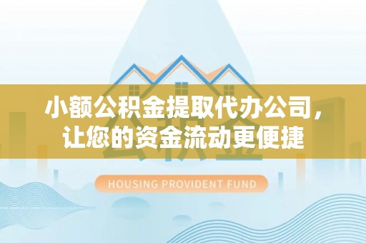 尖山小额公积金提取代办公司，让您的资金流动更便捷