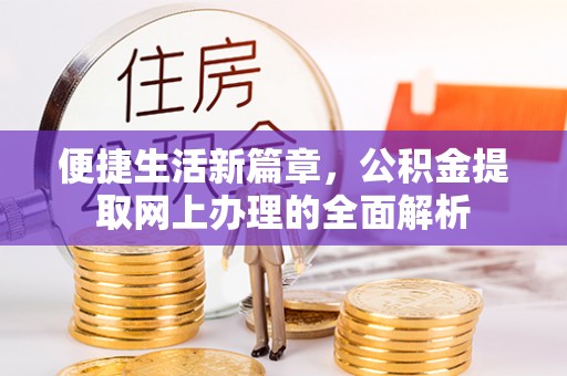 尖山便捷生活新篇章，公积金提取网上办理的全面解析