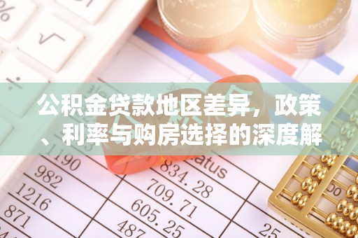 尖山公积金贷款地区差异，政策、利率与购房选择的深度解析