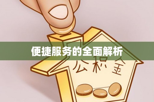 尖山便捷服务的全面解析