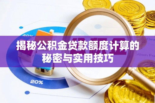 尖山揭秘公积金贷款额度计算的秘密与实用技巧