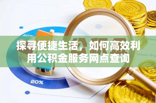 尖山探寻便捷生活，如何高效利用公积金服务网点查询