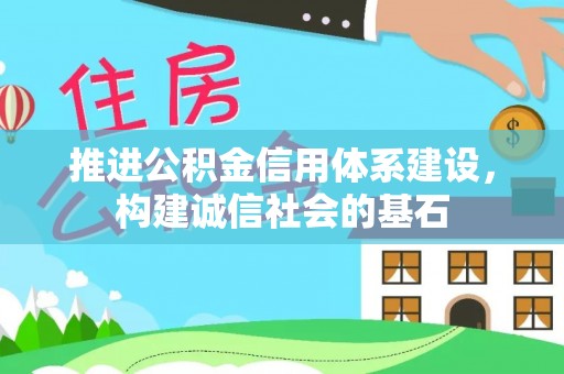 尖山推进公积金信用体系建设，构建诚信社会的基石