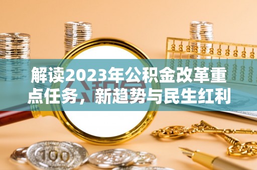 尖山解读2023年公积金改革重点任务，新趋势与民生红利