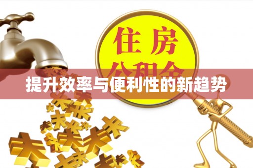 尖山提升效率与便利性的新趋势