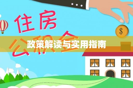 尖山政策解读与实用指南