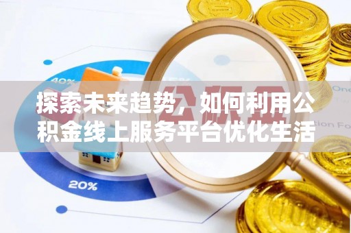 尖山探索未来趋势，如何利用公积金线上服务平台优化生活
