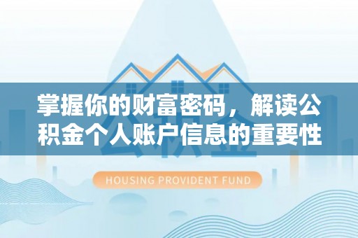 尖山掌握你的财富密码，解读公积金个人账户信息的重要性