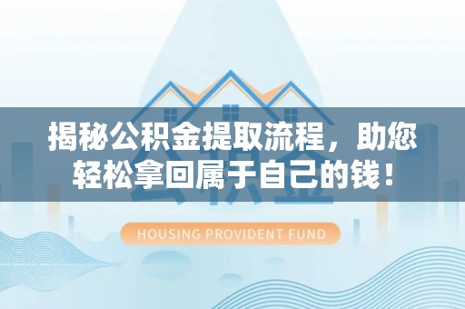 尖山揭秘公积金提取流程，助您轻松拿回属于自己的钱！