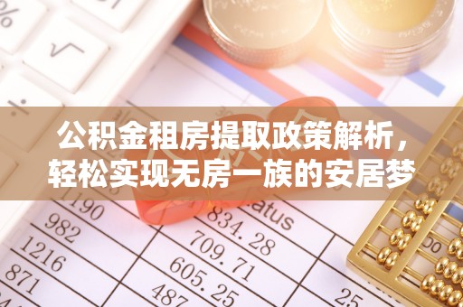 尖山公积金租房提取政策解析，轻松实现无房一族的安居梦想