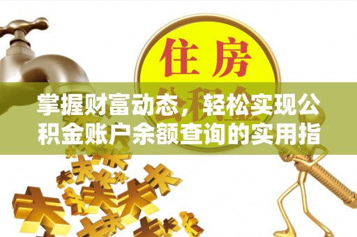 尖山掌握财富动态，轻松实现公积金账户余额查询的实用指南